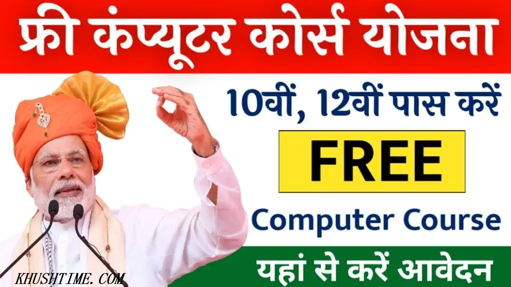 Free Computer Course Yojana