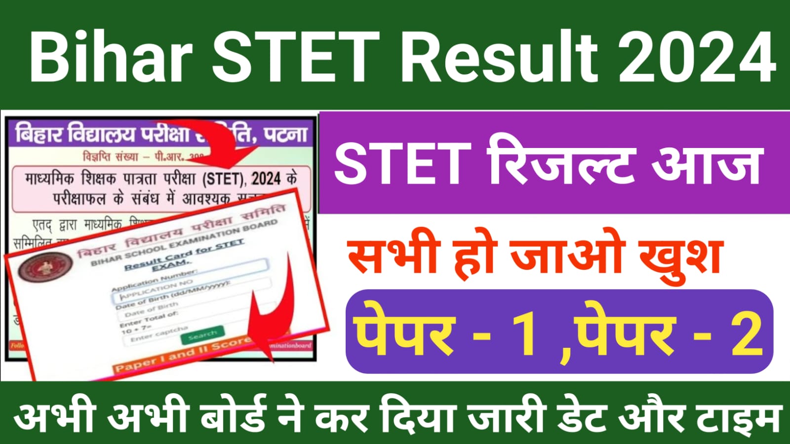 STET Result Kab Aayega 2024