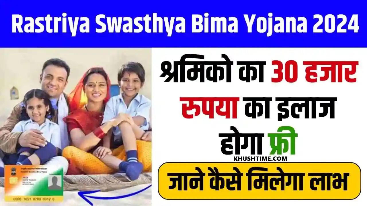 Rastriya Swasthya Bima Yojana 2024