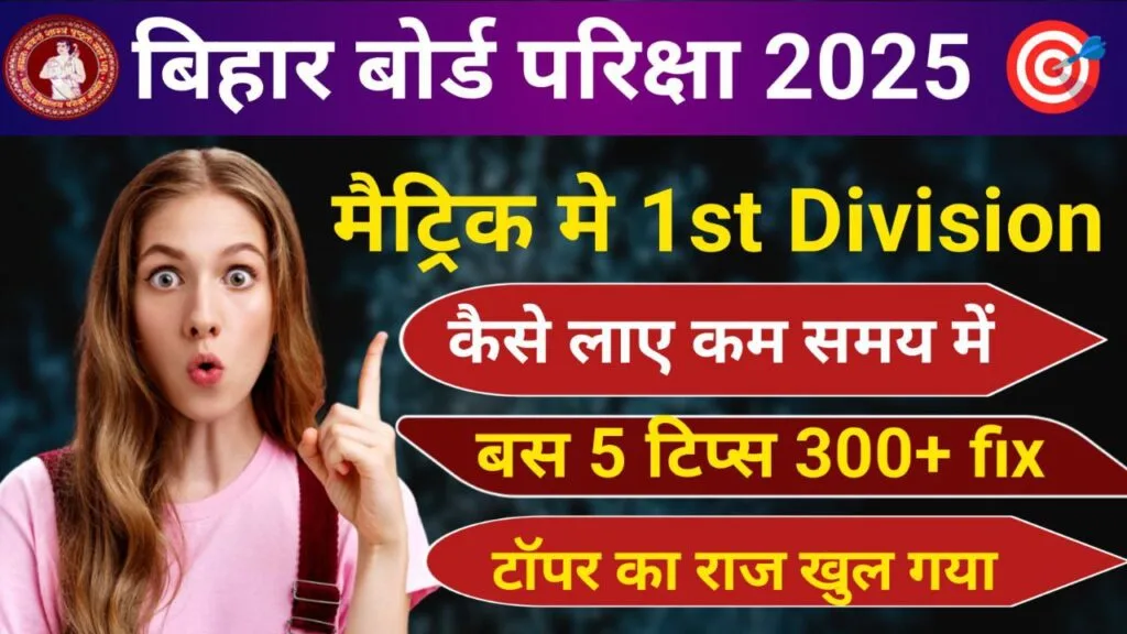 Bihar Board Matric Mein First Division Kaise Laen 2025