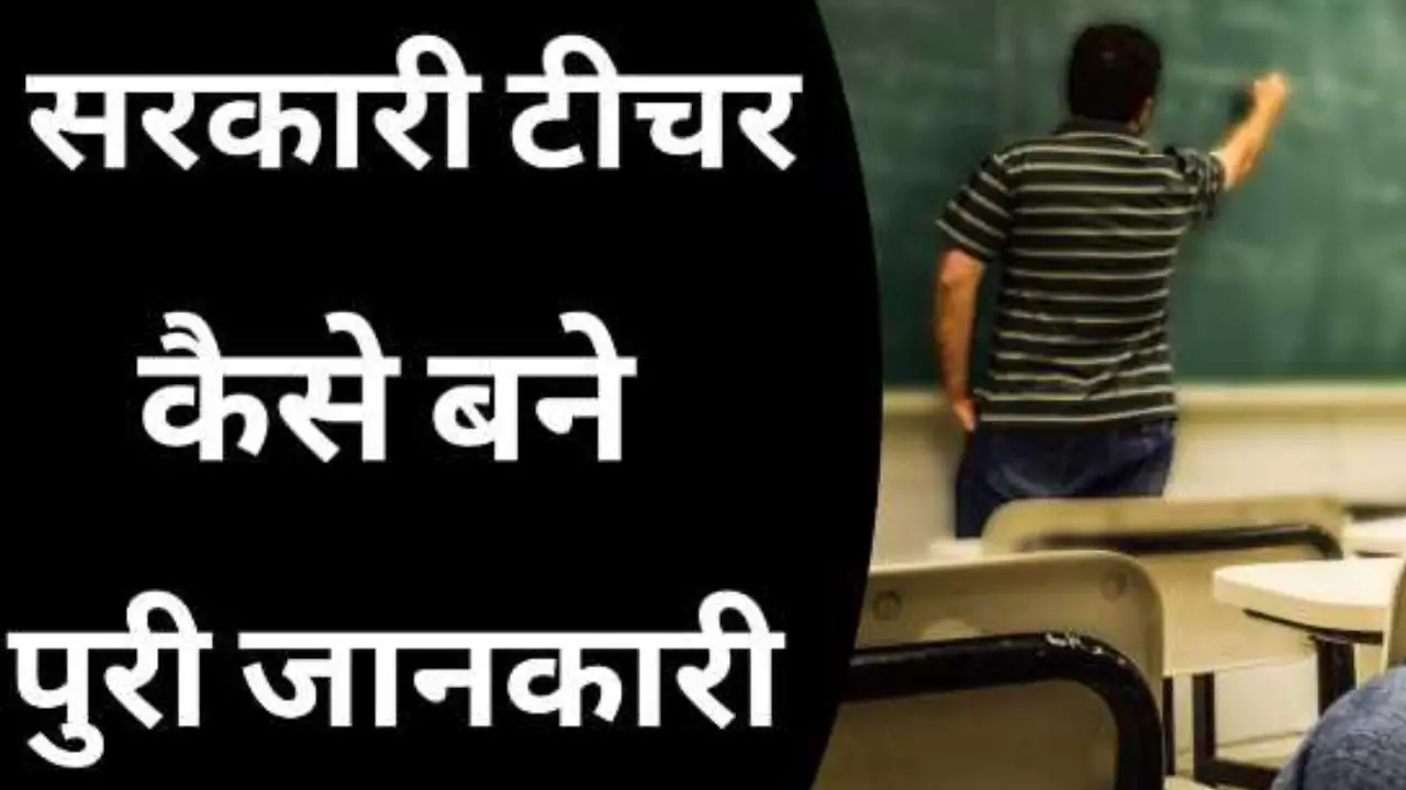 Sarkari Teacher Kaise Bane